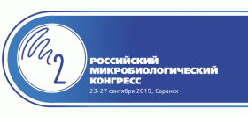 2-ой Российский Микробиологический Конгресс, г.  Саранск, 23-27 сентября 2019 г.