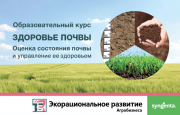 Всероссийский семинар «Здоровая почва - платформа устойчивого агробизнеса»