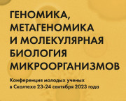 III Международная конференция «Геномика, метагеномика и молекулярная биология микроорганизмов»,  23-24 ноября 2024, г. Москва, “Сколково”