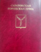 Почетная грамота Саратовской городской Думы