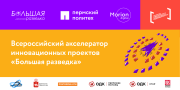 Объявлен старт акселератора «Большая разведка» Объявлен старт акселератора «Большая разведка»
