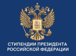 Итоги конкурса на стипендию Президента РФ Итоги конкурса на стипендию Президента РФ