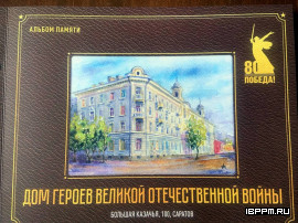 Сотрудник ИБФРМ РАН принял участие в заседании Саратовского историко-краеведческого общества