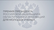 Премия Президента Российской Федерации в области науки и инноваций для молодых ученых Премия Президента Российской Федерации в области науки и инноваций для молодых ученых