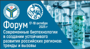 Состоялся форум «Современные биотехнологии в создании устойчивого развития российских регионов: тренды и вызовы»