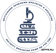 XXXIII Всероссийская молодежная научная конференция «АКТУАЛЬНЫЕ ПРОБЛЕМЫ БИОЛОГИИ И ЭКОЛОГИИ», 16-20 марта 2026 г., г. Сыктывкар