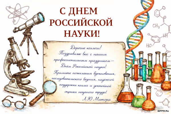 С Днем Российской науки!