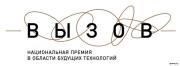 Премия "ВЫЗОВ"