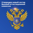 Утверждены составы экспертных советов ВАК