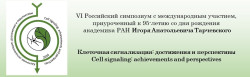 VI Российский симпозиум  "Клеточная сигнализация: достижения и перспективы", г. Казань,  14 - 16 октября 2026 г.