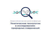 III Всероссийская научная школа-конференция молодых ученых и студентов «Генетические технологии в исследованиях природных соединений», г. Владивосток, о. Русский, 12-17 октября 2026 г.