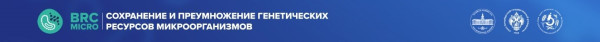 Итоги V Международной научной конференции «Сохранение и преумножение генетических ресурсов микроорганизмов» BRCmicro 2026
