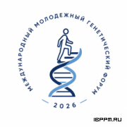 «Международный молодежный генетический форум (ММГФ – 2026)», г. Москва, 30 октября - 1 ноября 2026г.